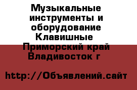 Музыкальные инструменты и оборудование Клавишные. Приморский край,Владивосток г.